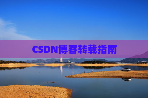 CSDN博客转载指南