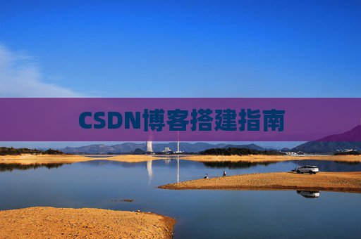 CSDN博客搭建指南