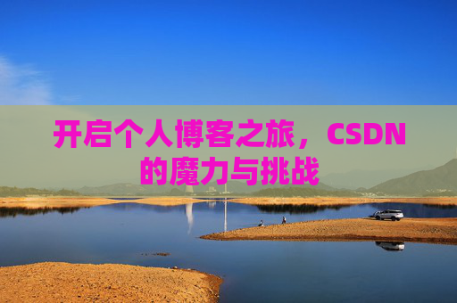 开启个人博客之旅，CSDN的魔力与挑战
